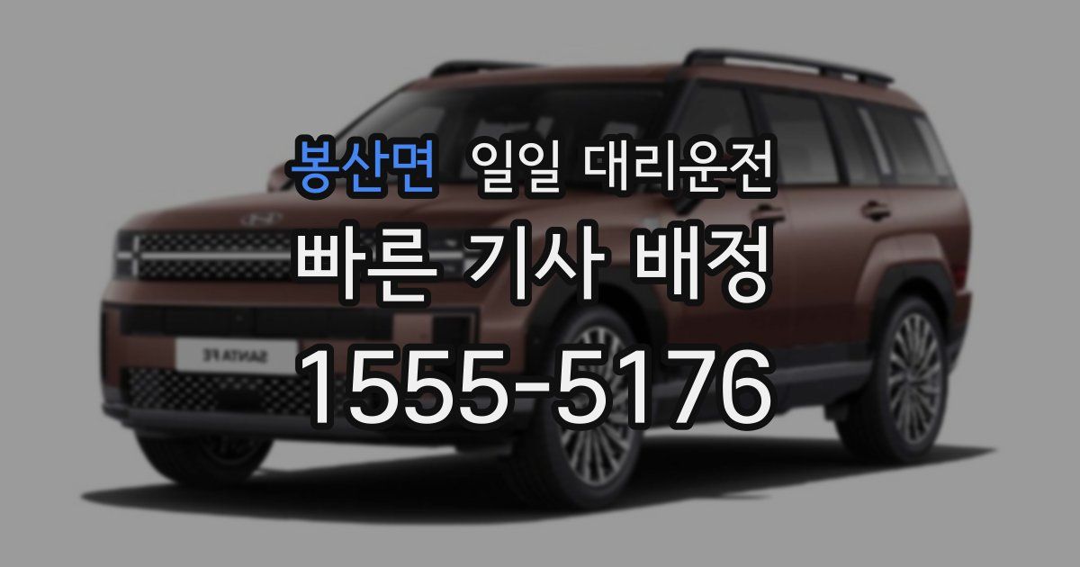 봉산면 일일 대리운전