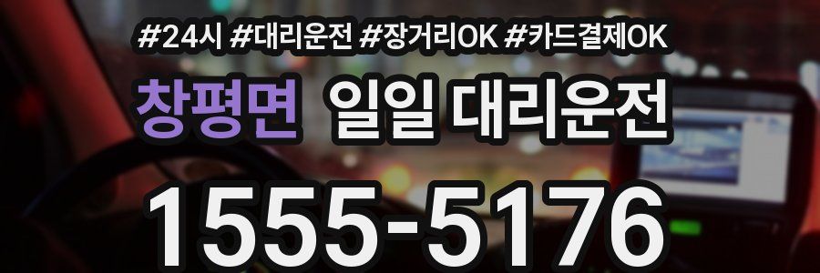 창평면 일일 대리운전
