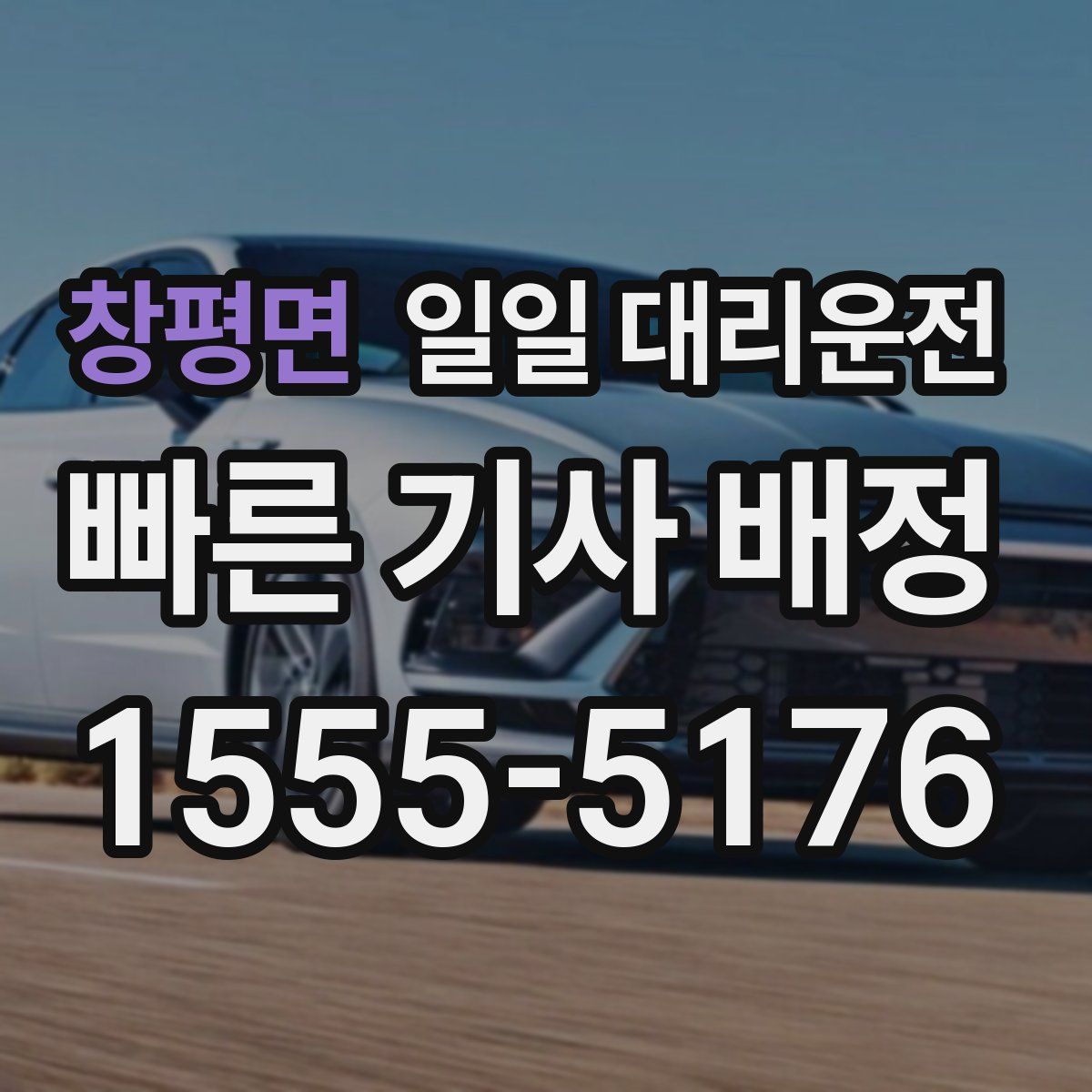 창평면 일일 대리운전