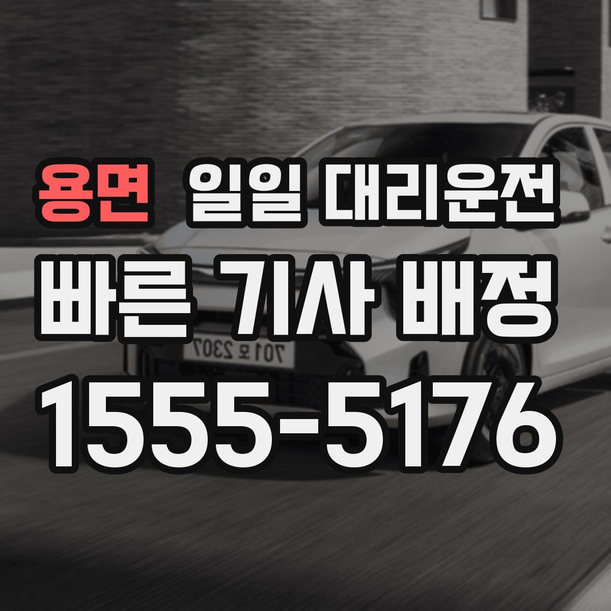 용면 일일 대리운전