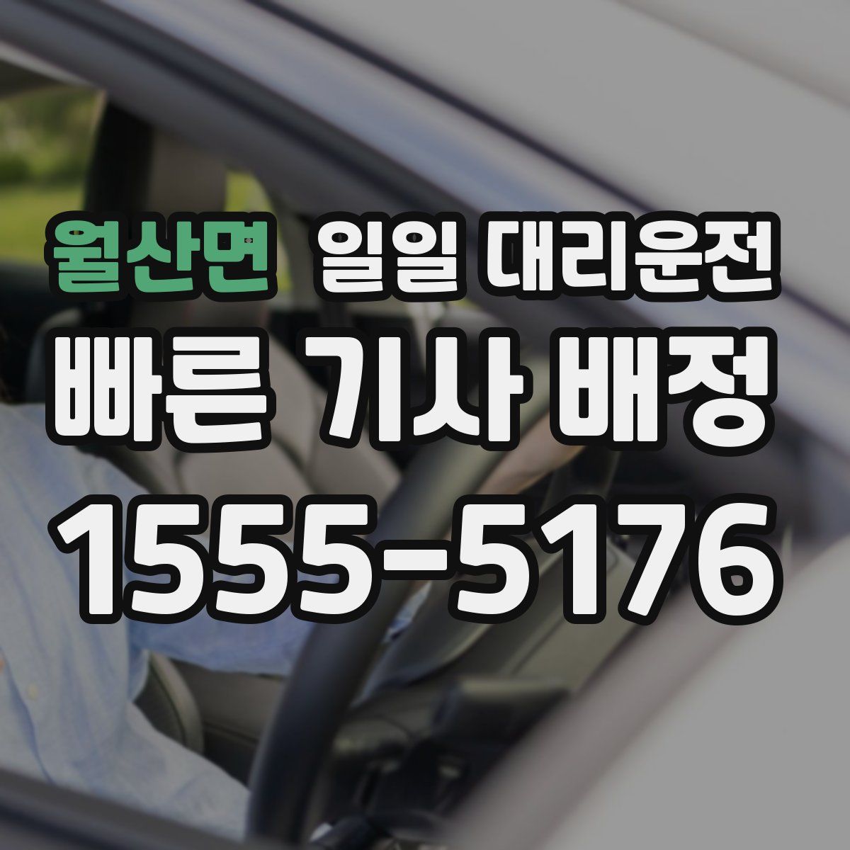 월산면 일일 대리운전