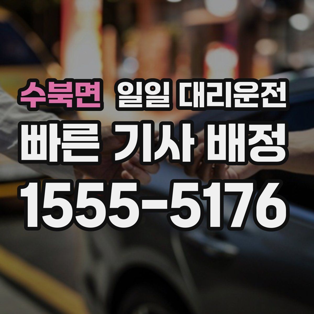 수북면 일일 대리운전 기사와 약속 시간을 맞추는 요령