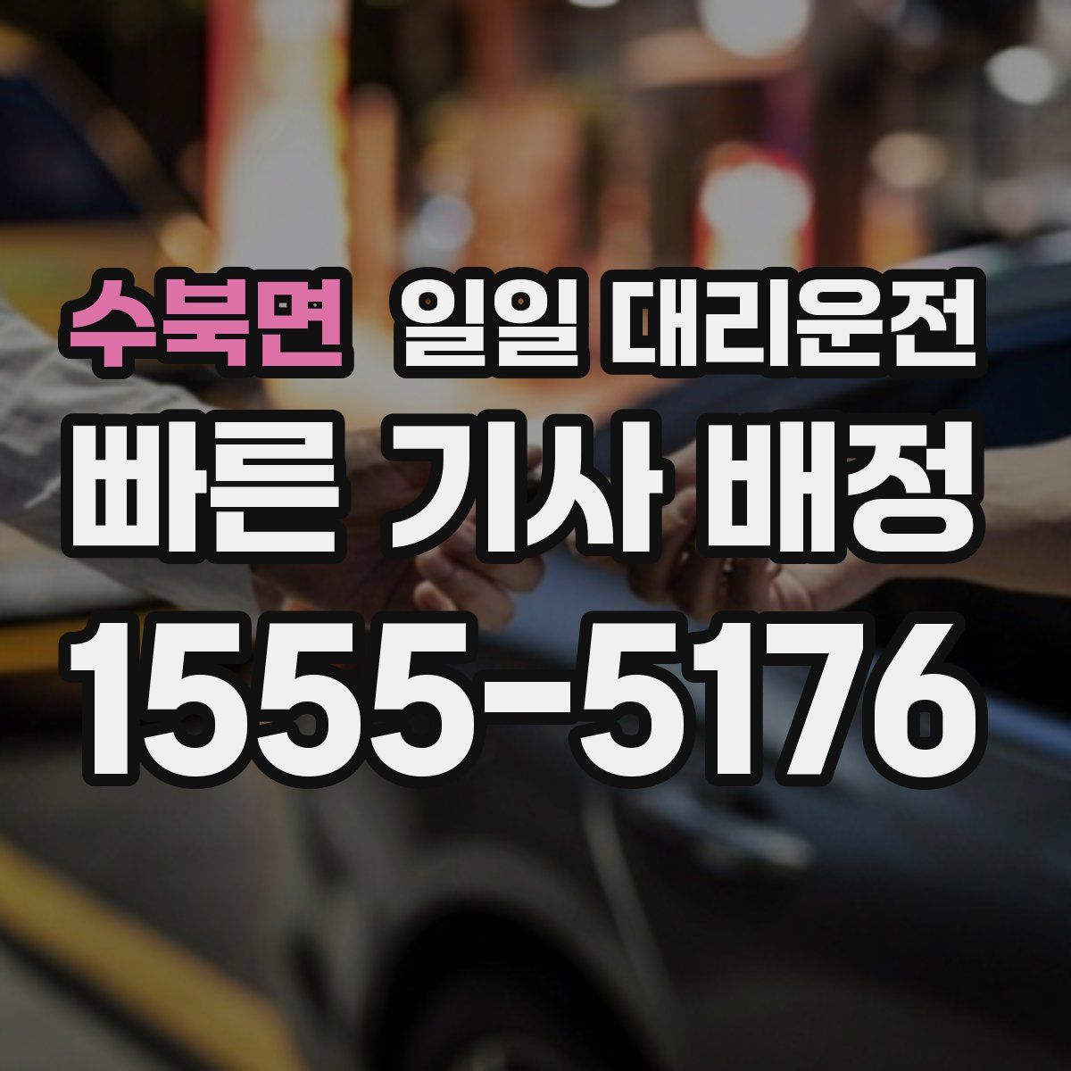 수북면 일일 대리운전