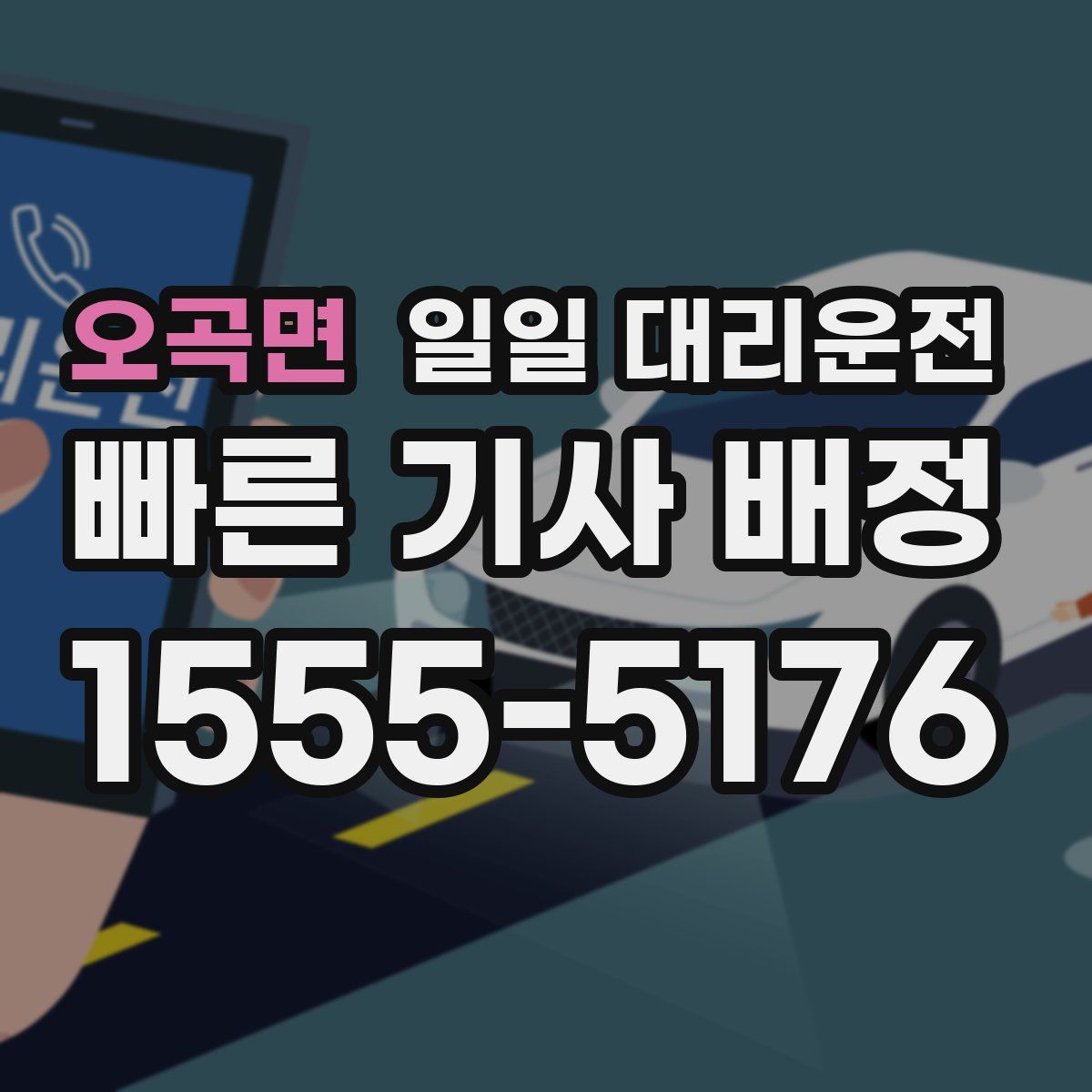 오곡면 일일 대리운전