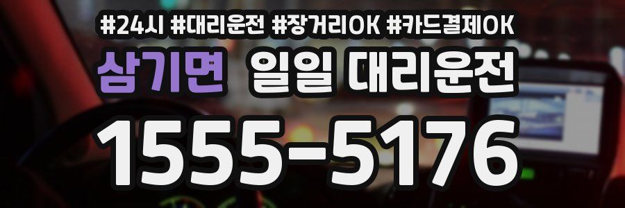 삼기면 일일 대리운전