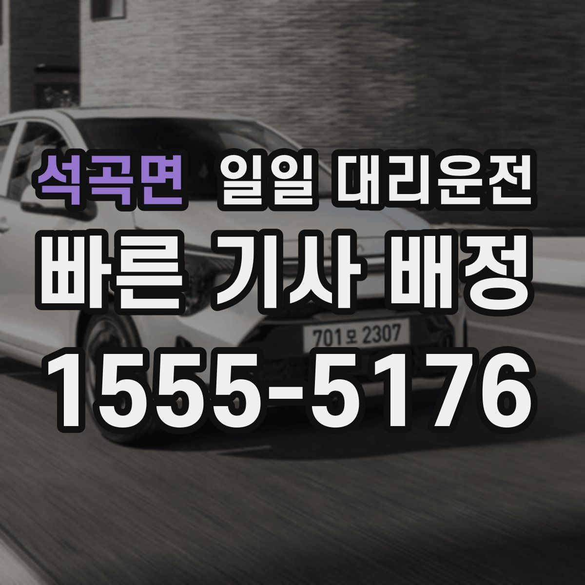 석곡면 일일 대리운전