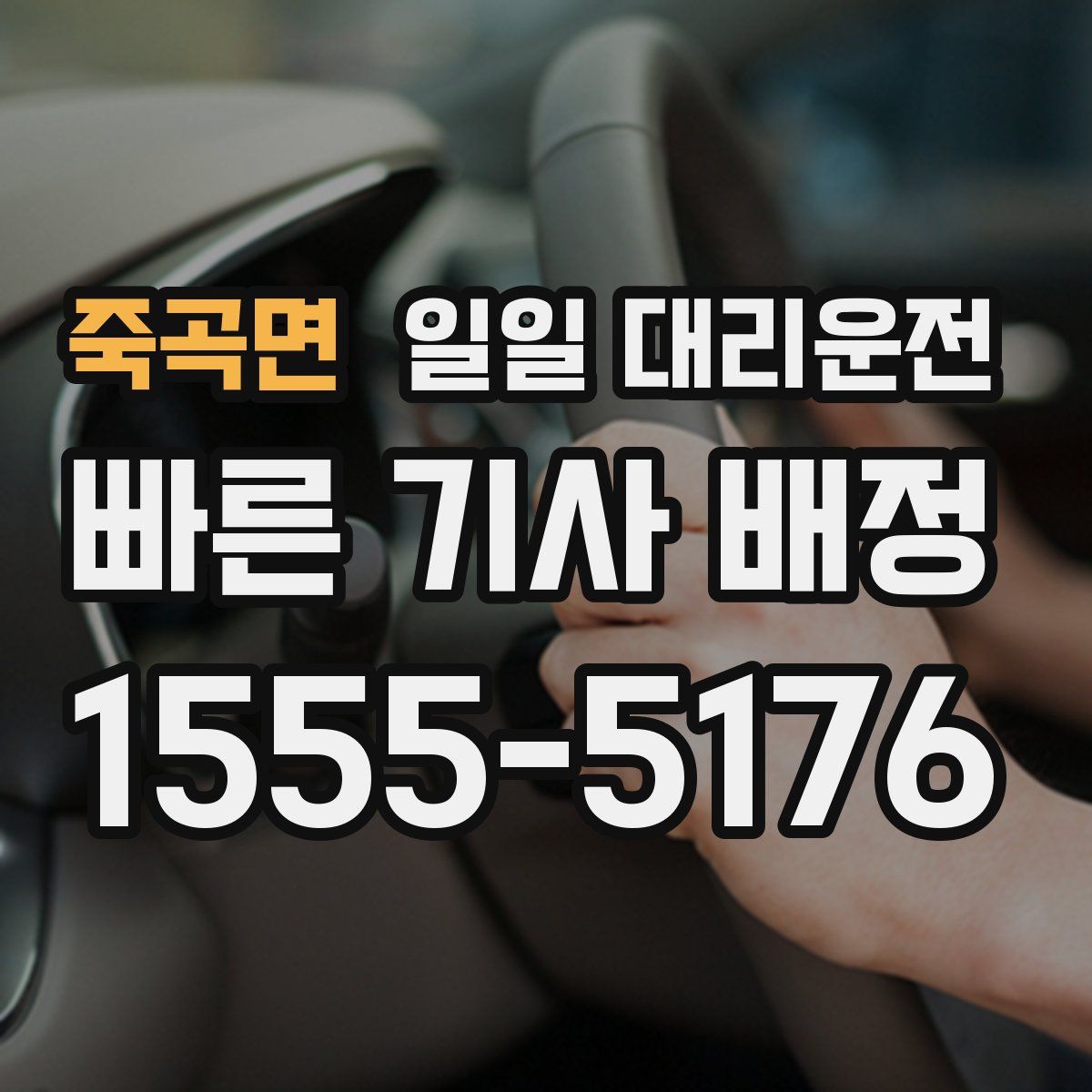 죽곡면 일일 대리운전