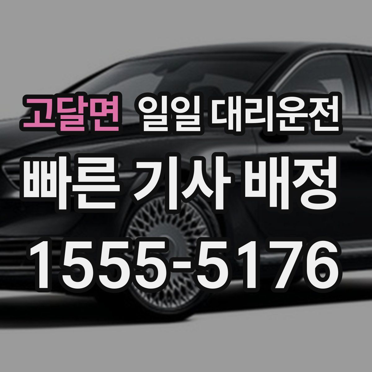 고달면 일일 대리운전