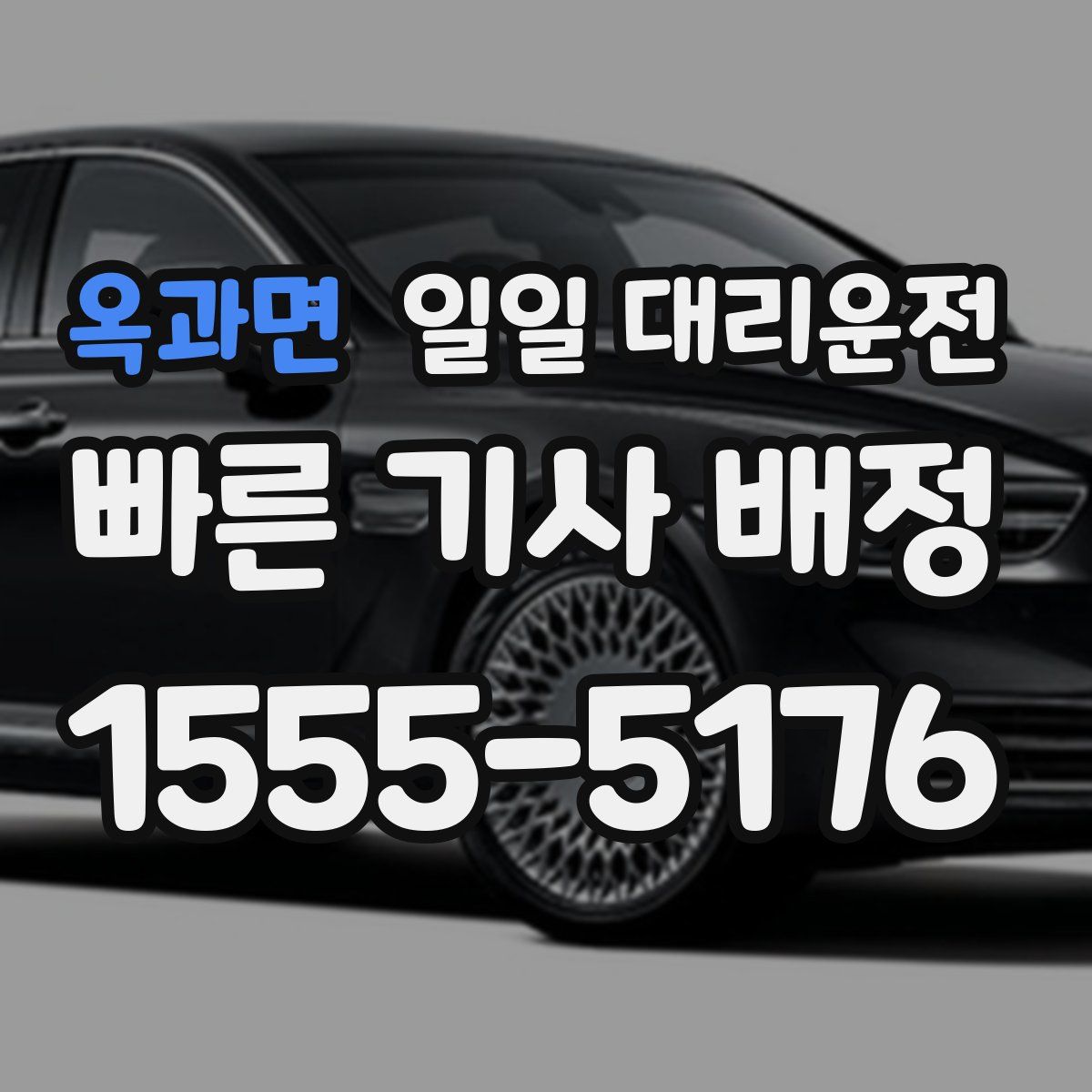 옥과면 일일 대리운전