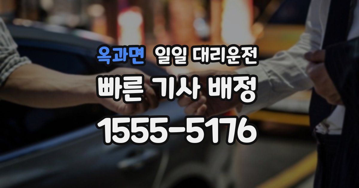 옥과면 일일 대리운전