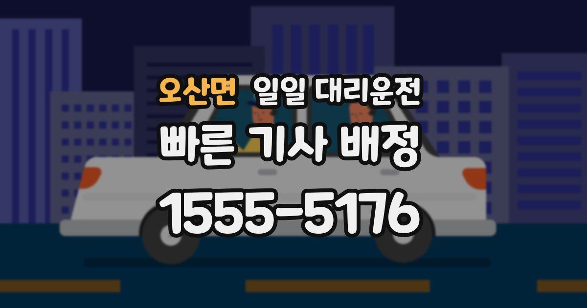 오산면 일일 대리운전