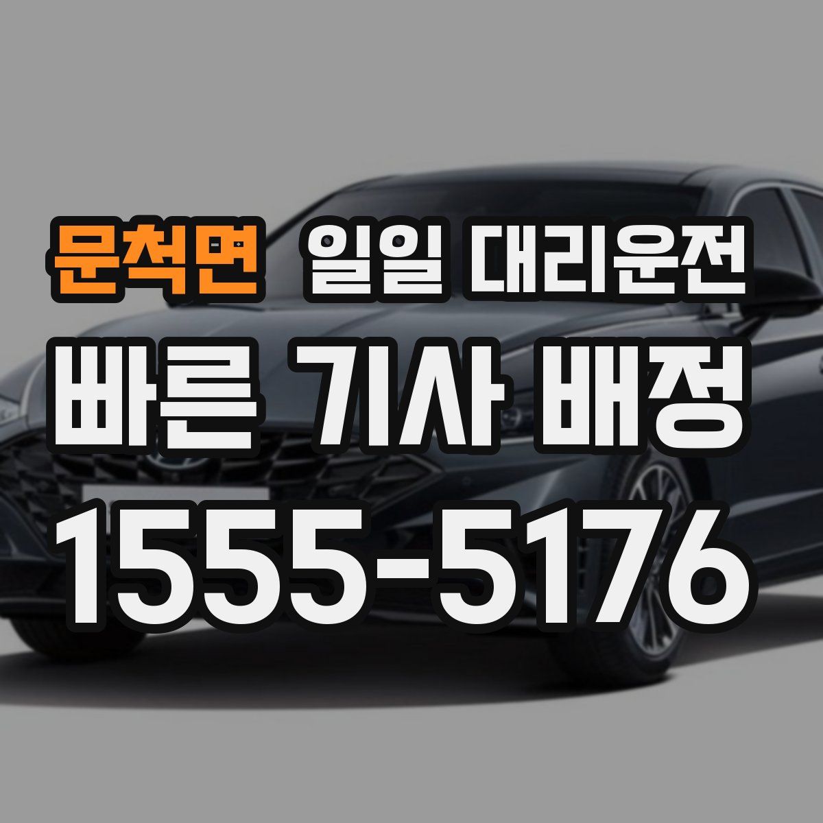 문척면 일일 대리운전