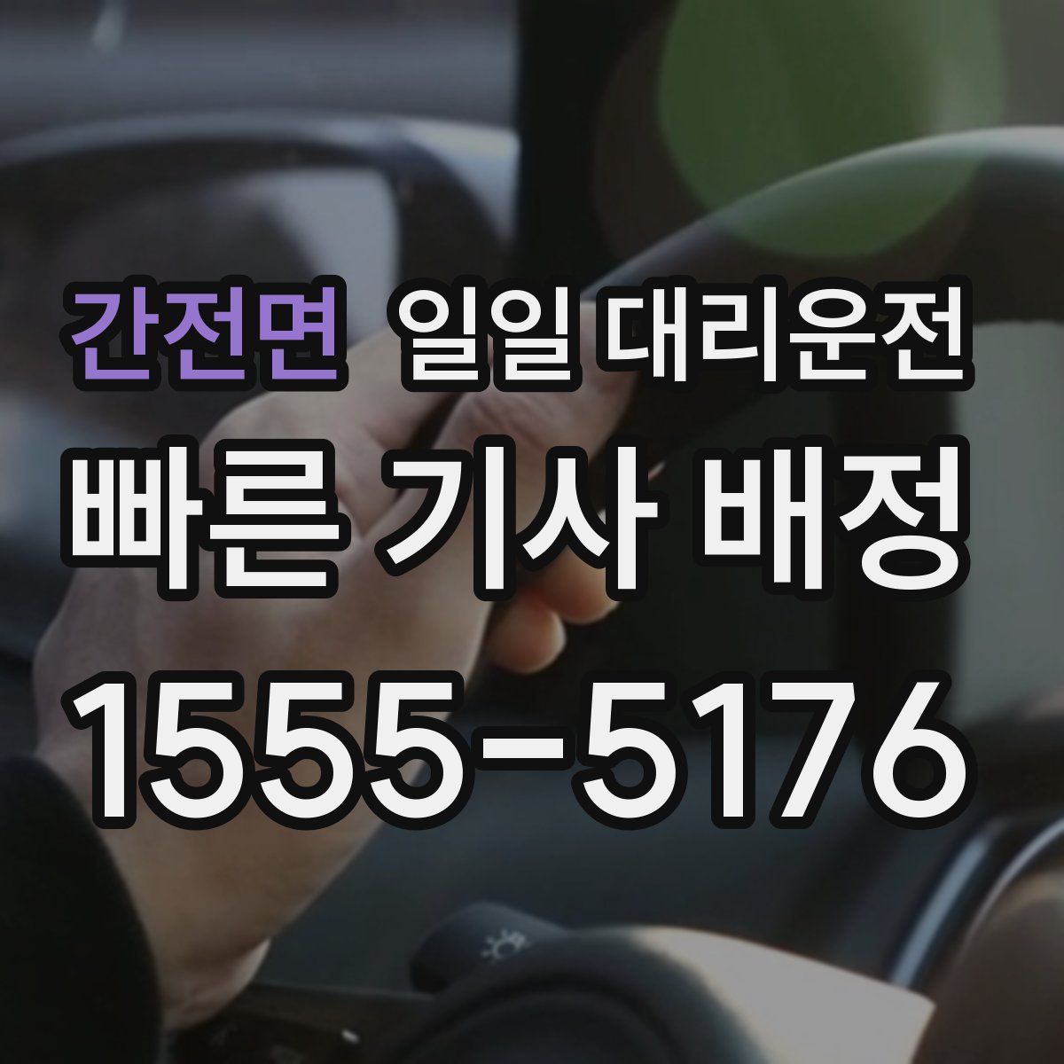 간전면 일일 대리운전