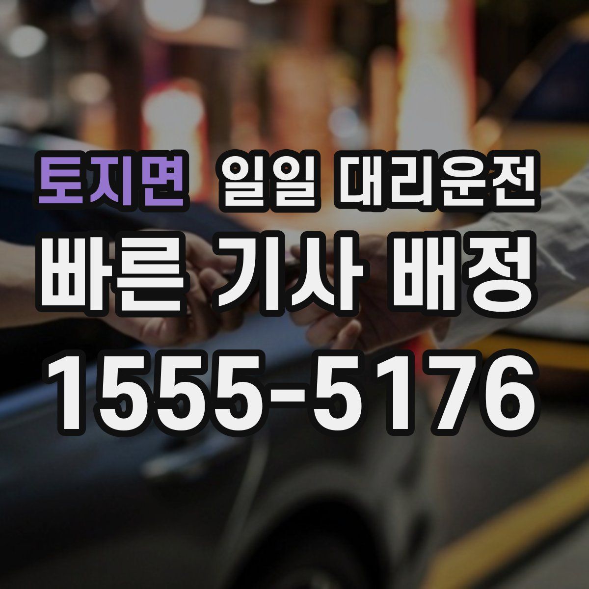토지면 일일 대리운전