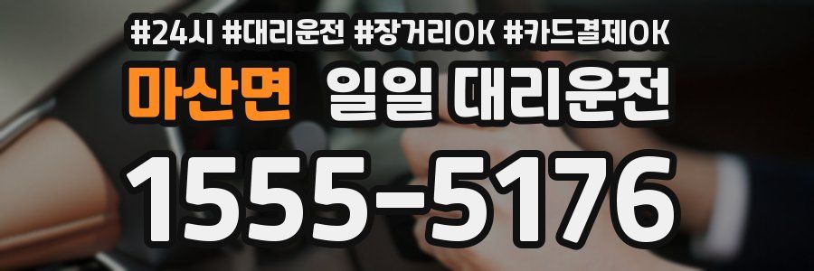 마산면 일일 대리운전
