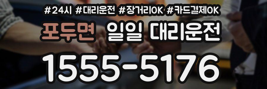 포두면 일일 대리운전