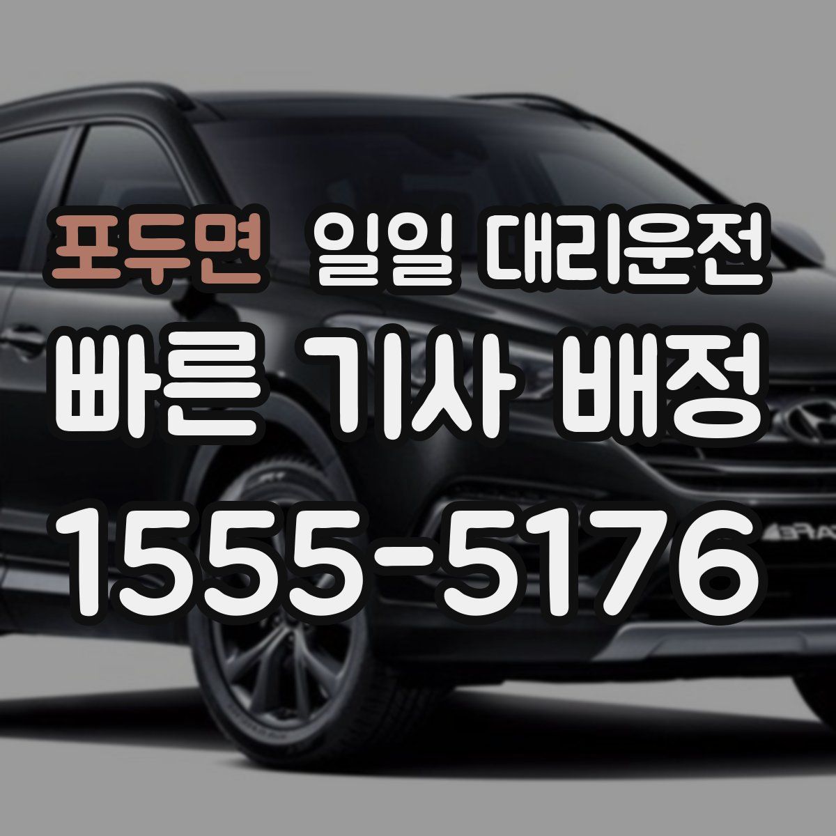 포두면 일일 대리운전