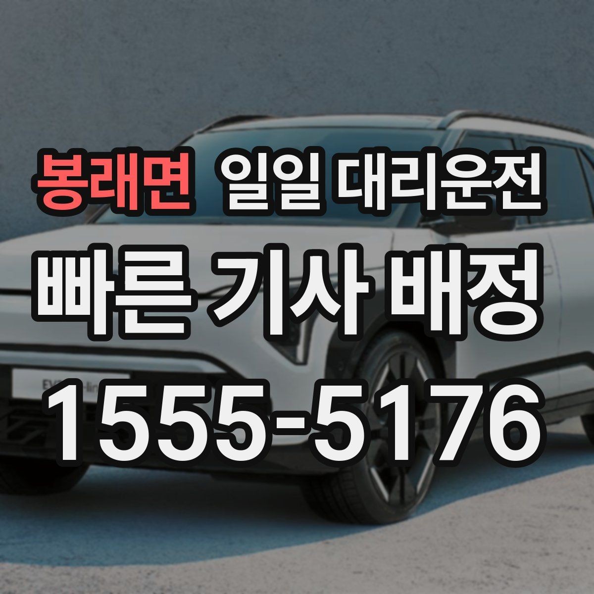 봉래면 일일 대리운전 호출이 어려운 날 대처법과 팁