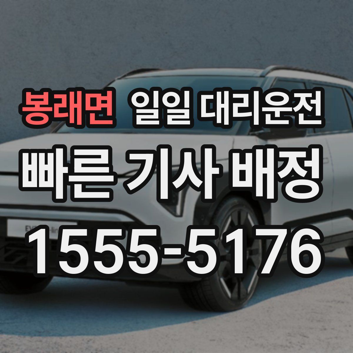 봉래면 일일 대리운전