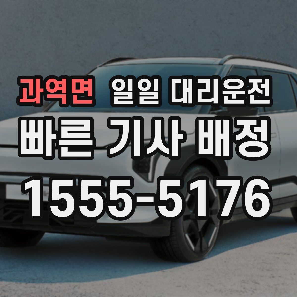 과역면 일일 대리운전
