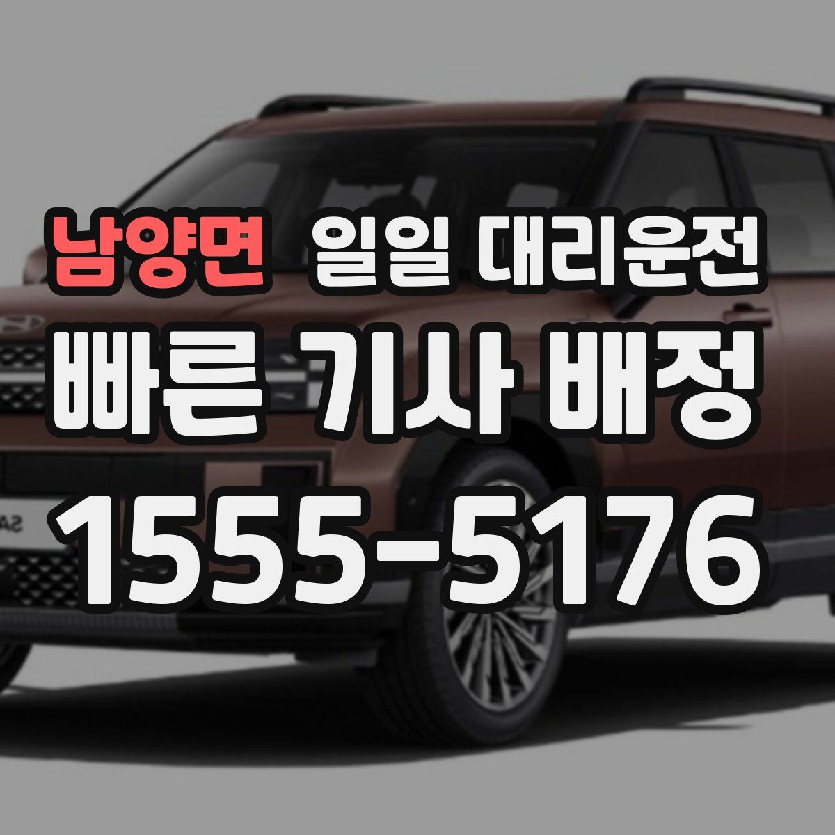 남양면 일일 대리운전