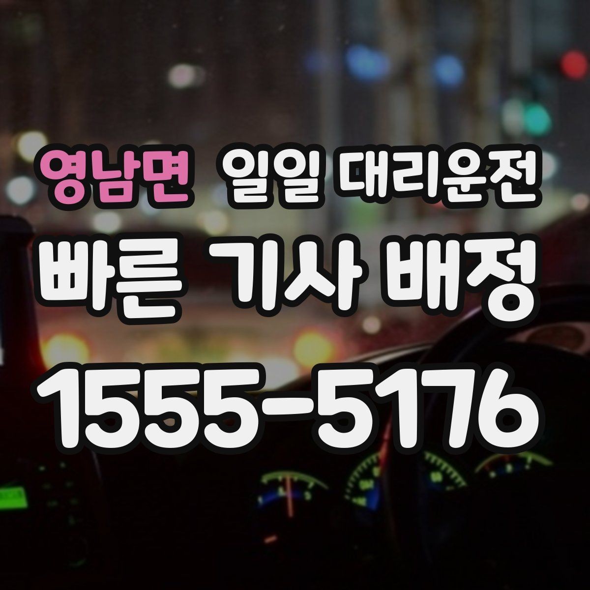 영남면 일일 대리운전 서비스 비교할 때 놓치지 말아야 할 기준