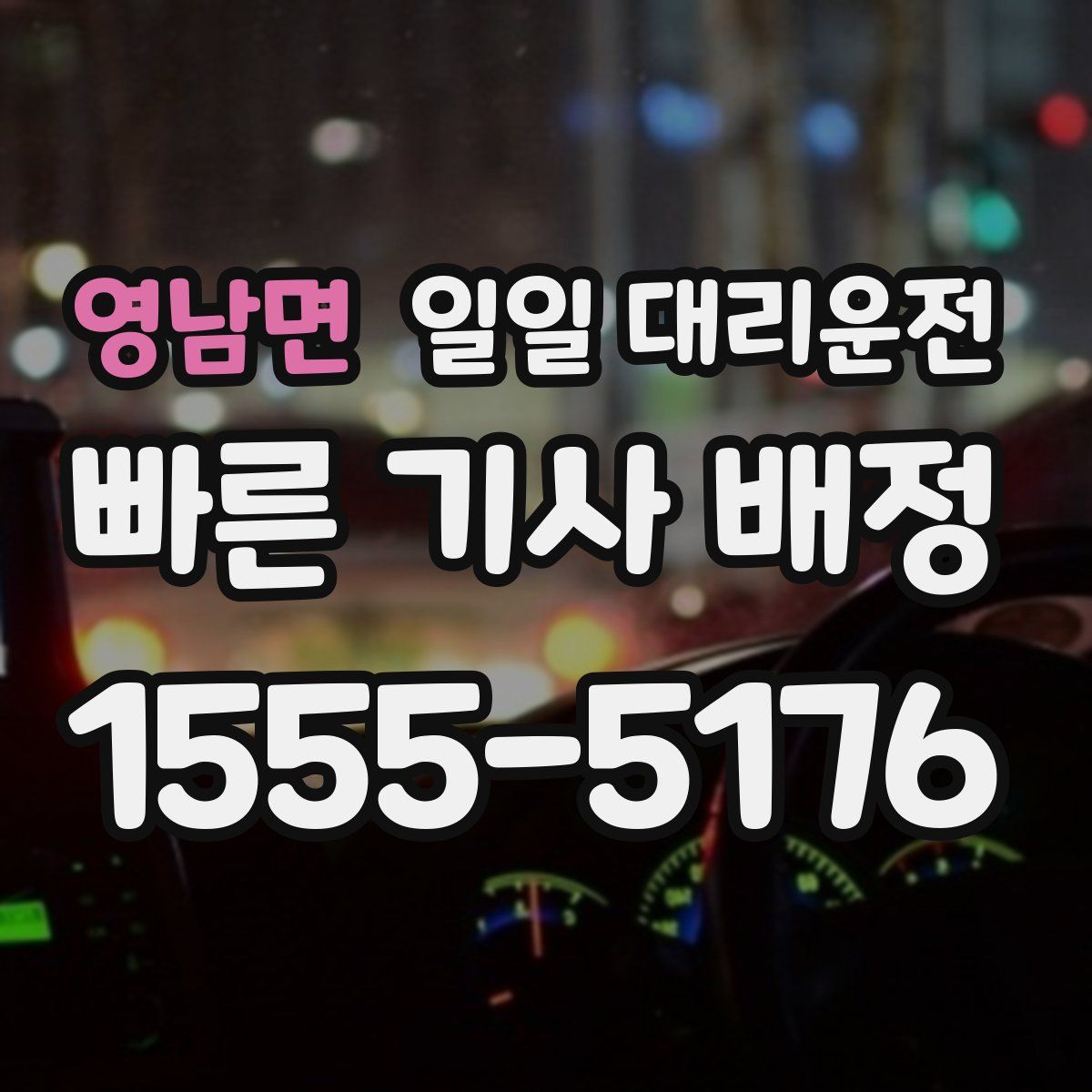 영남면 일일 대리운전