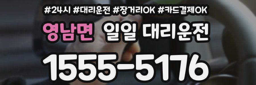 영남면 일일 대리운전