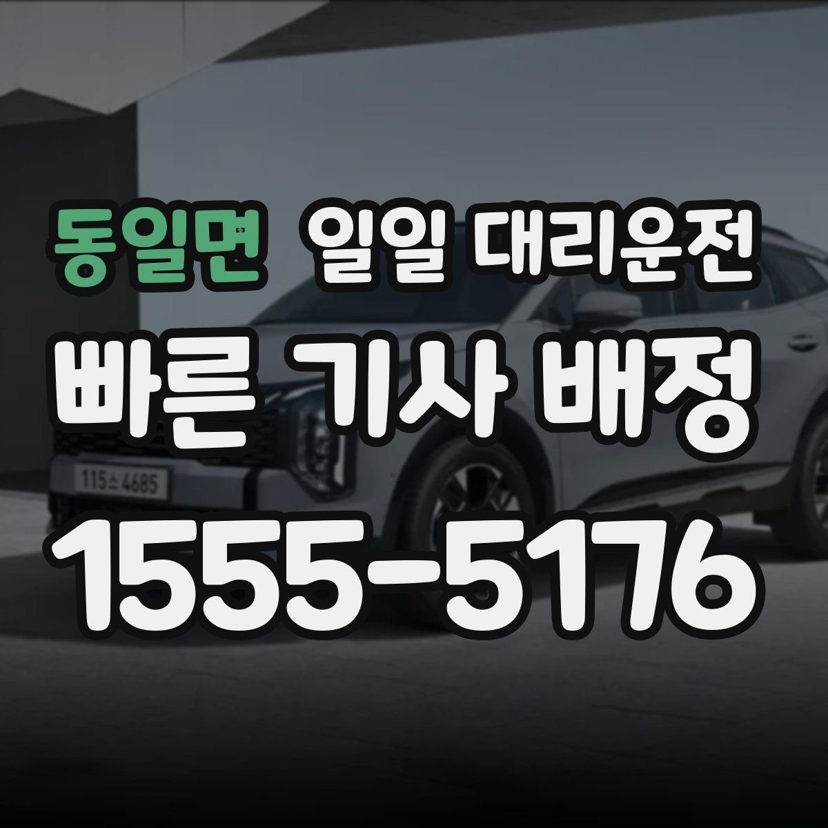 동일면 일일 대리운전