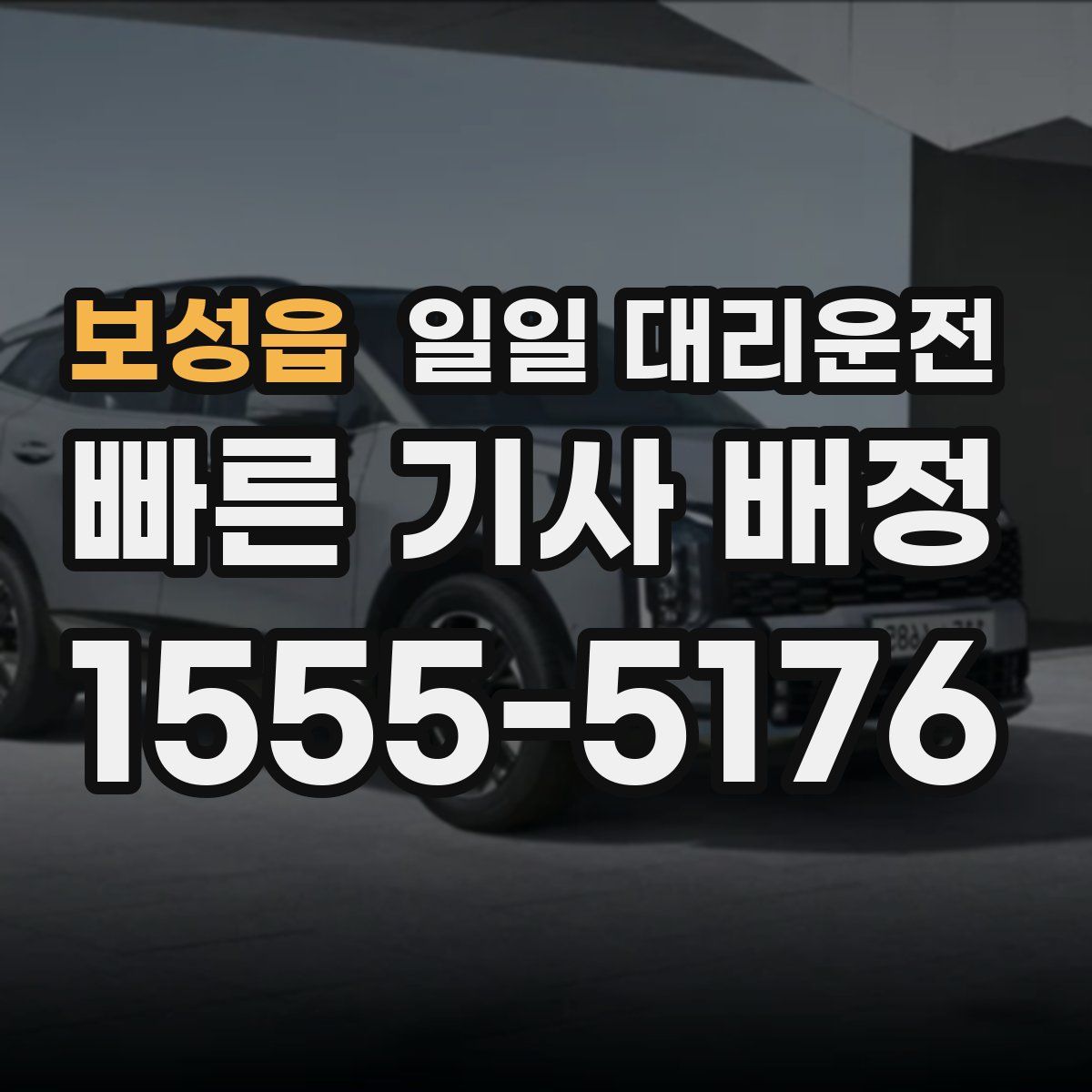 보성읍 일일 대리운전