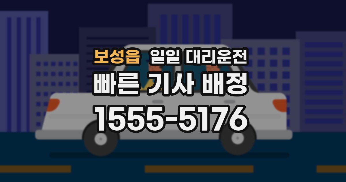보성읍 일일 대리운전