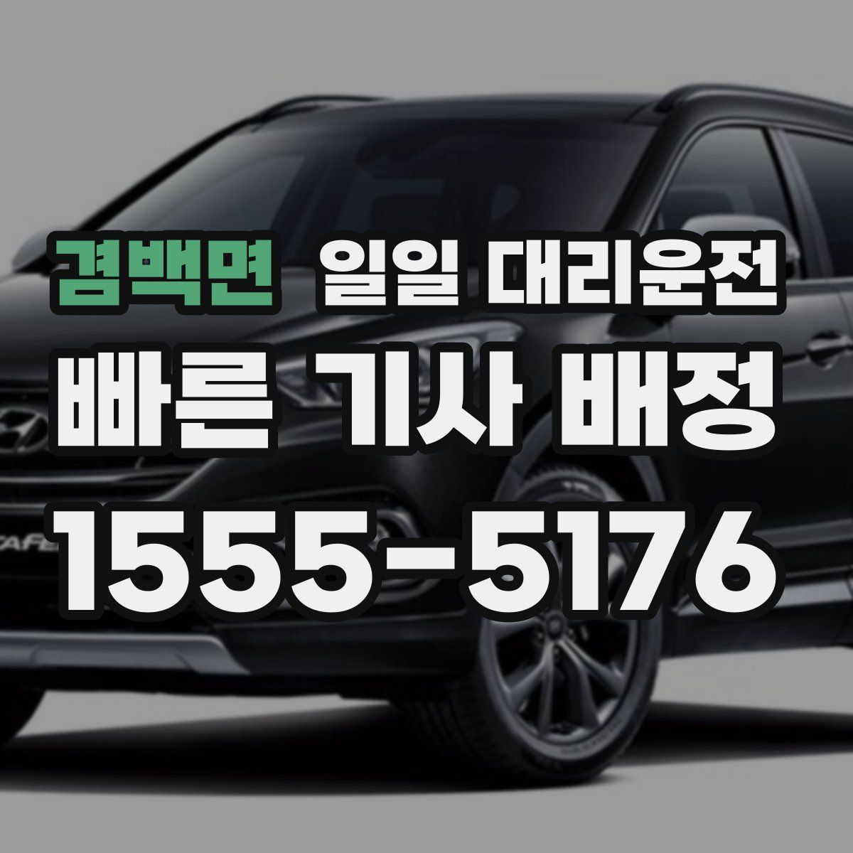 겸백면 일일 대리운전
