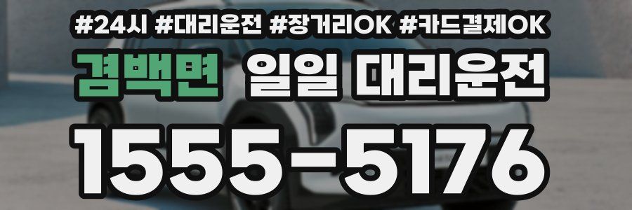 겸백면 일일 대리운전