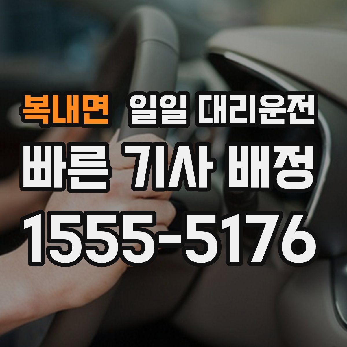 복내면 일일 대리운전