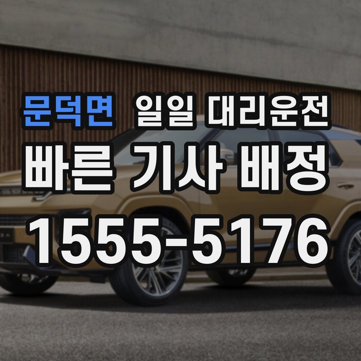 문덕면 일일 대리운전