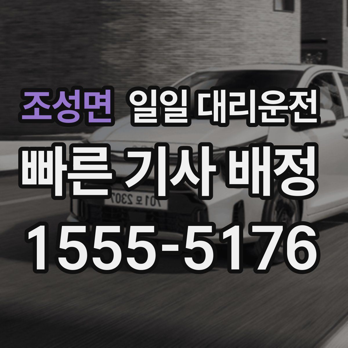 조성면 일일 대리운전