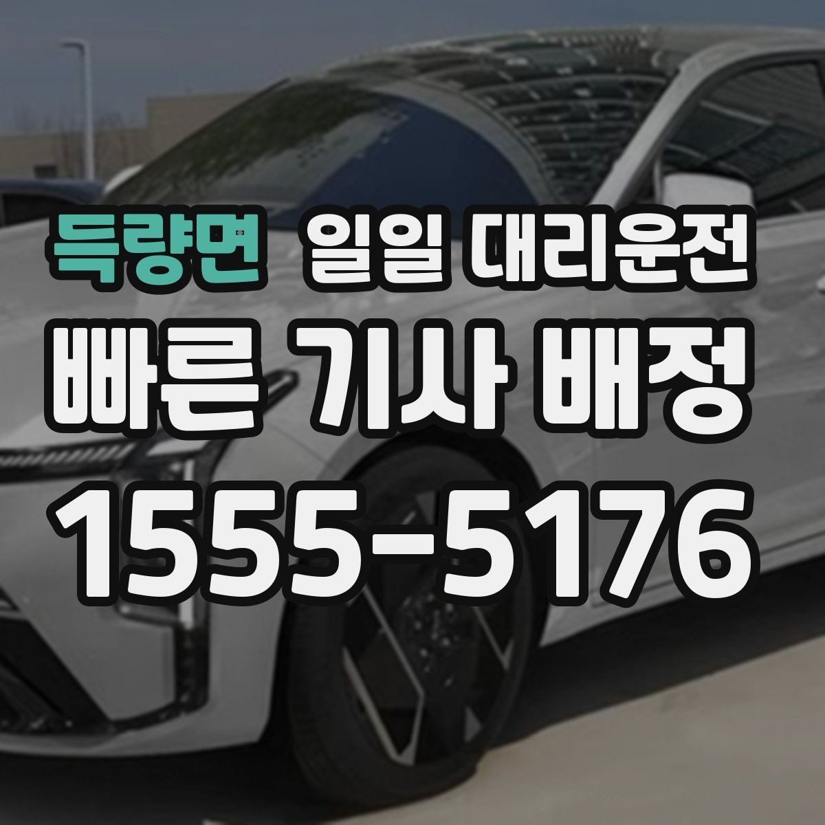 득량면 일일 대리운전 처음 연락할 때 필요한 정보