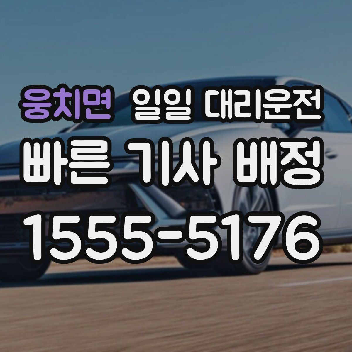 웅치면 일일 대리운전 이용 전 알아둘 기본 안내