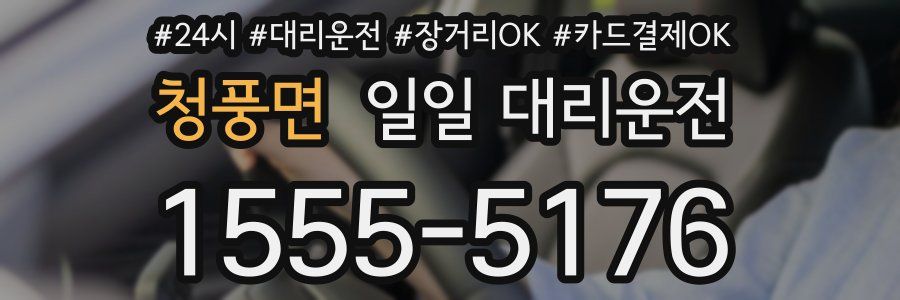 청풍면 일일 대리운전