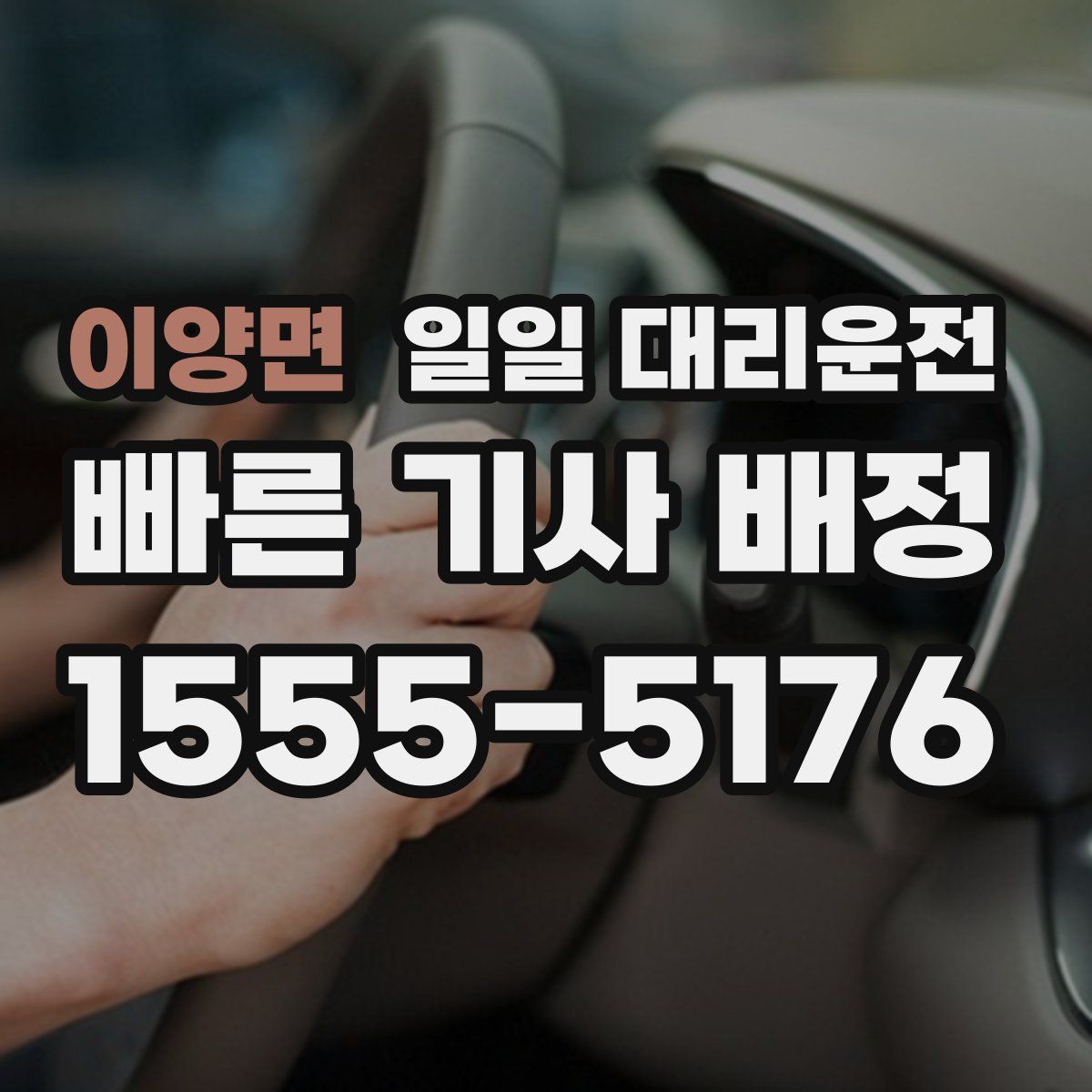 이양면 일일 대리운전