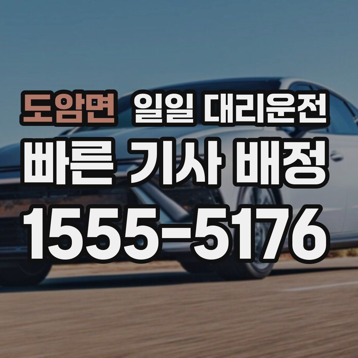 도암면 일일 대리운전