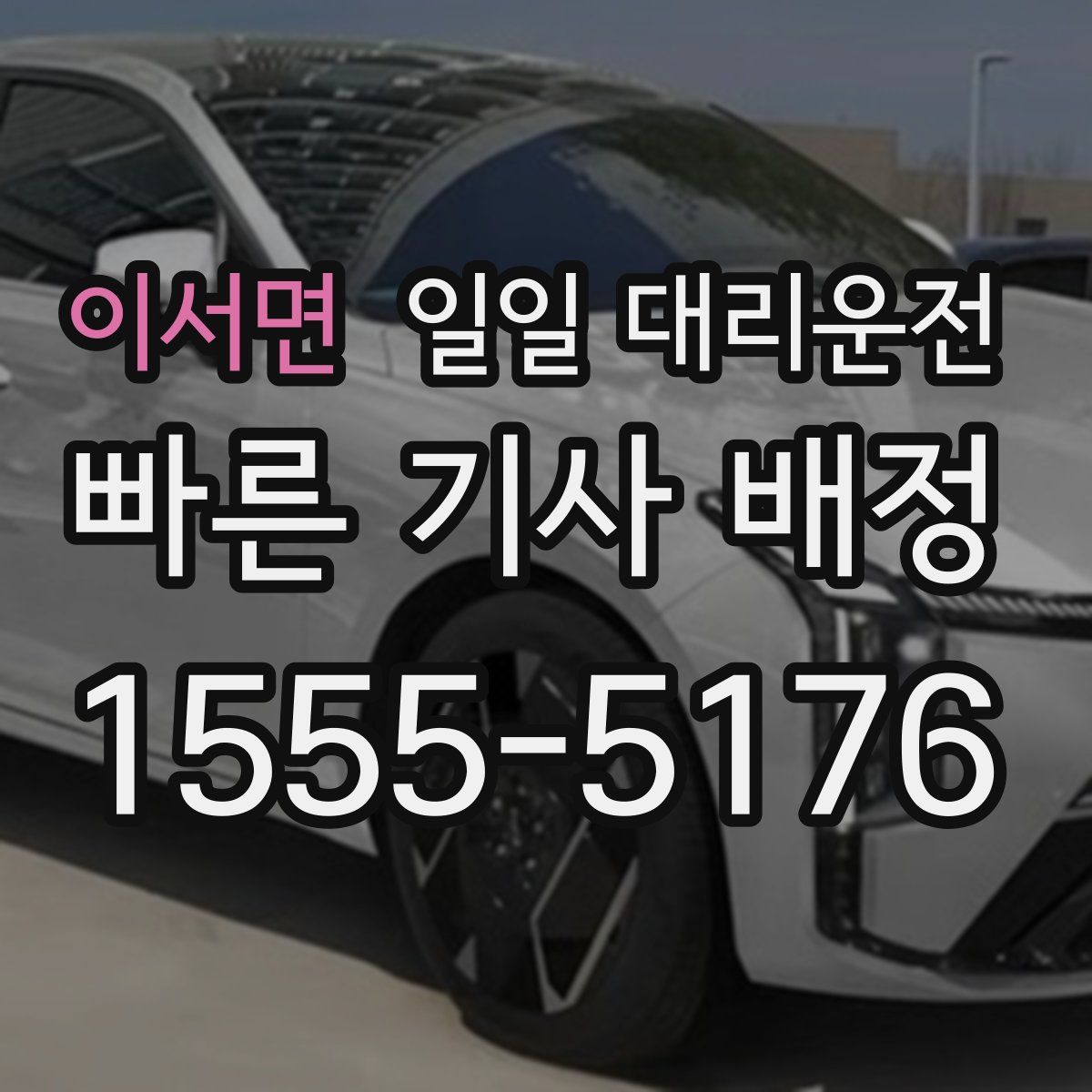 이서면 일일 대리운전