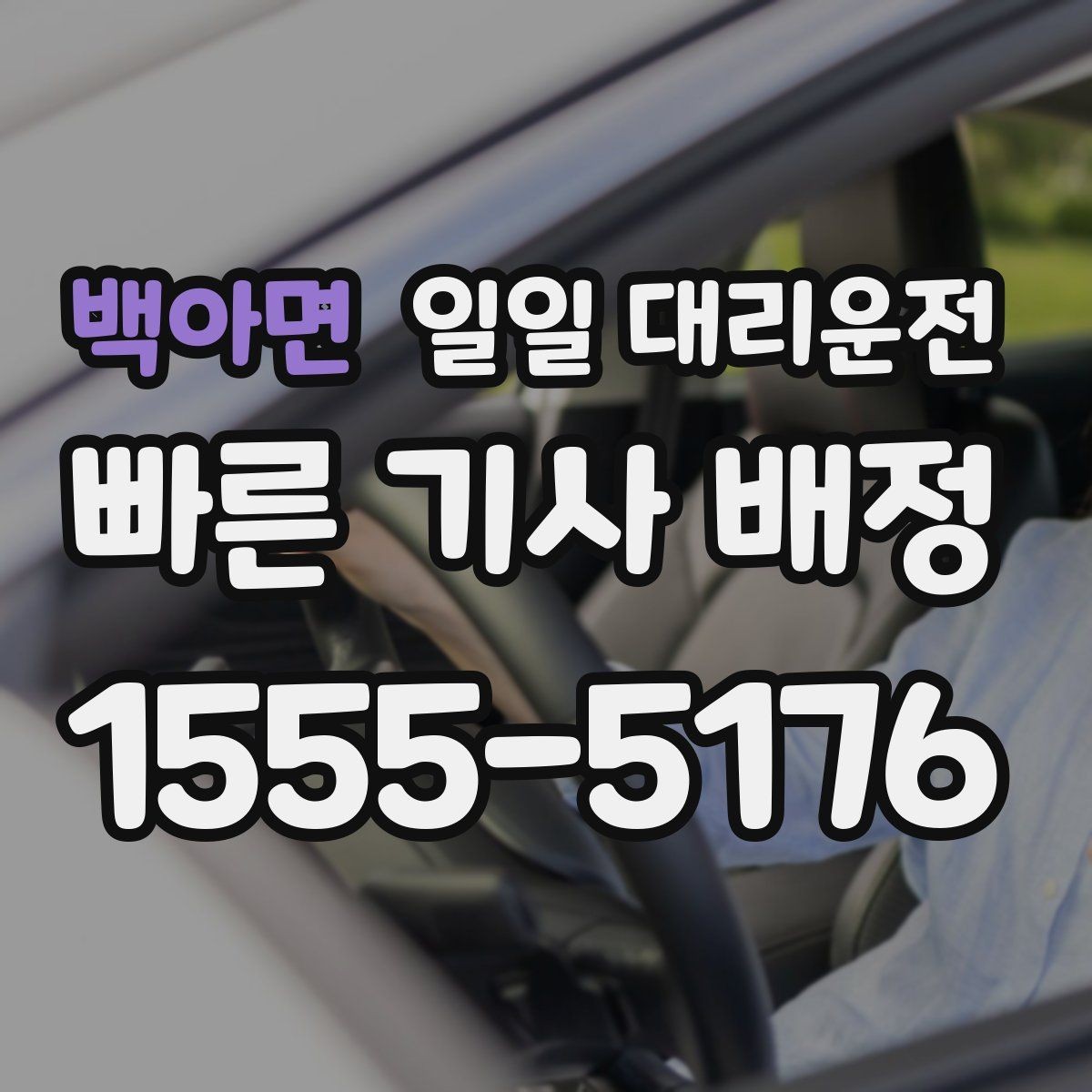 백아면 일일 대리운전 기사와 소통할 때 알아둘 점