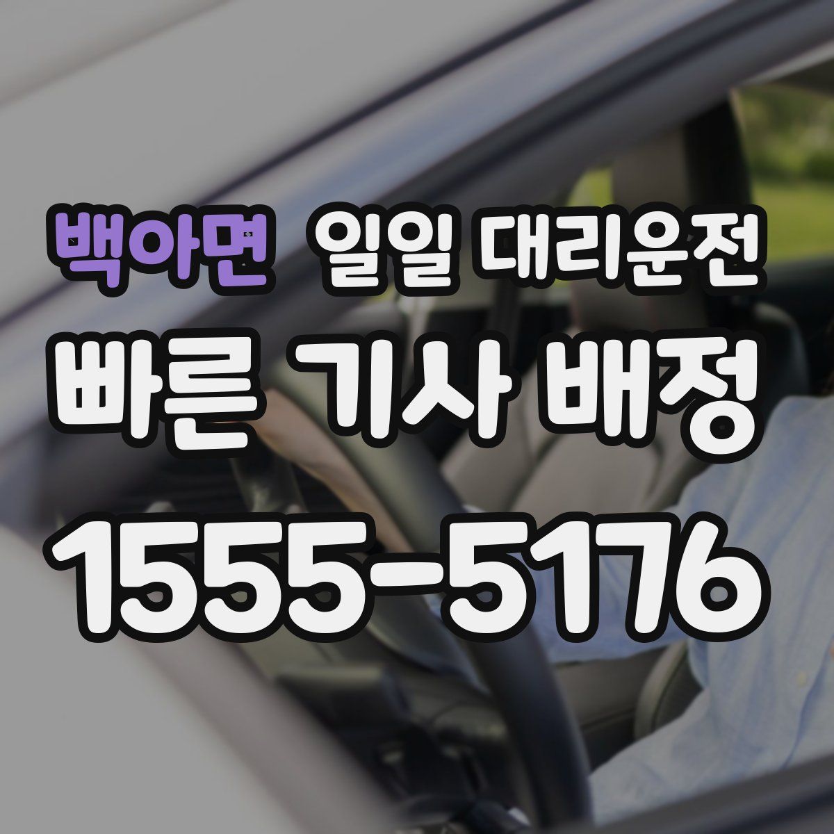 백아면 일일 대리운전