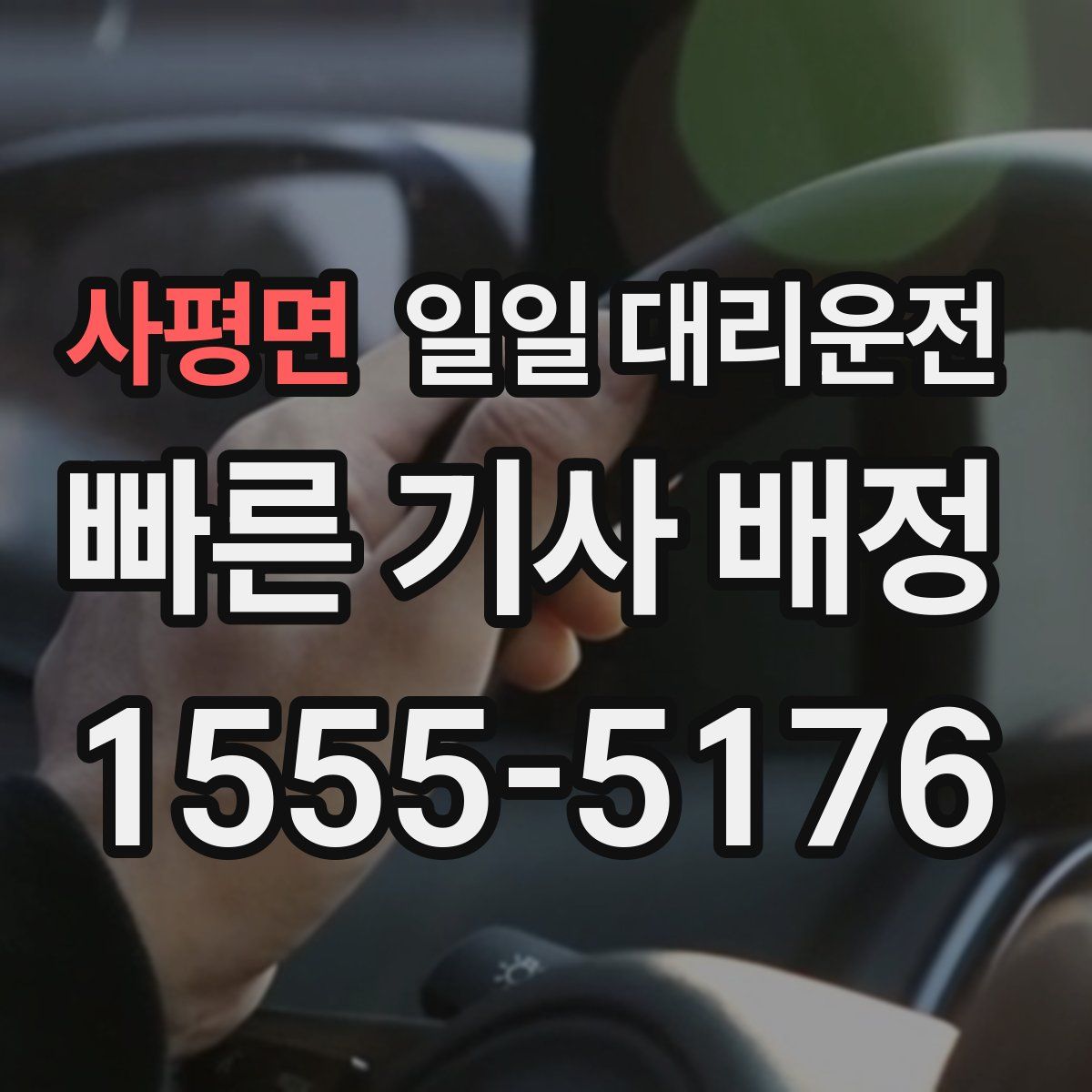 사평면 일일 대리운전