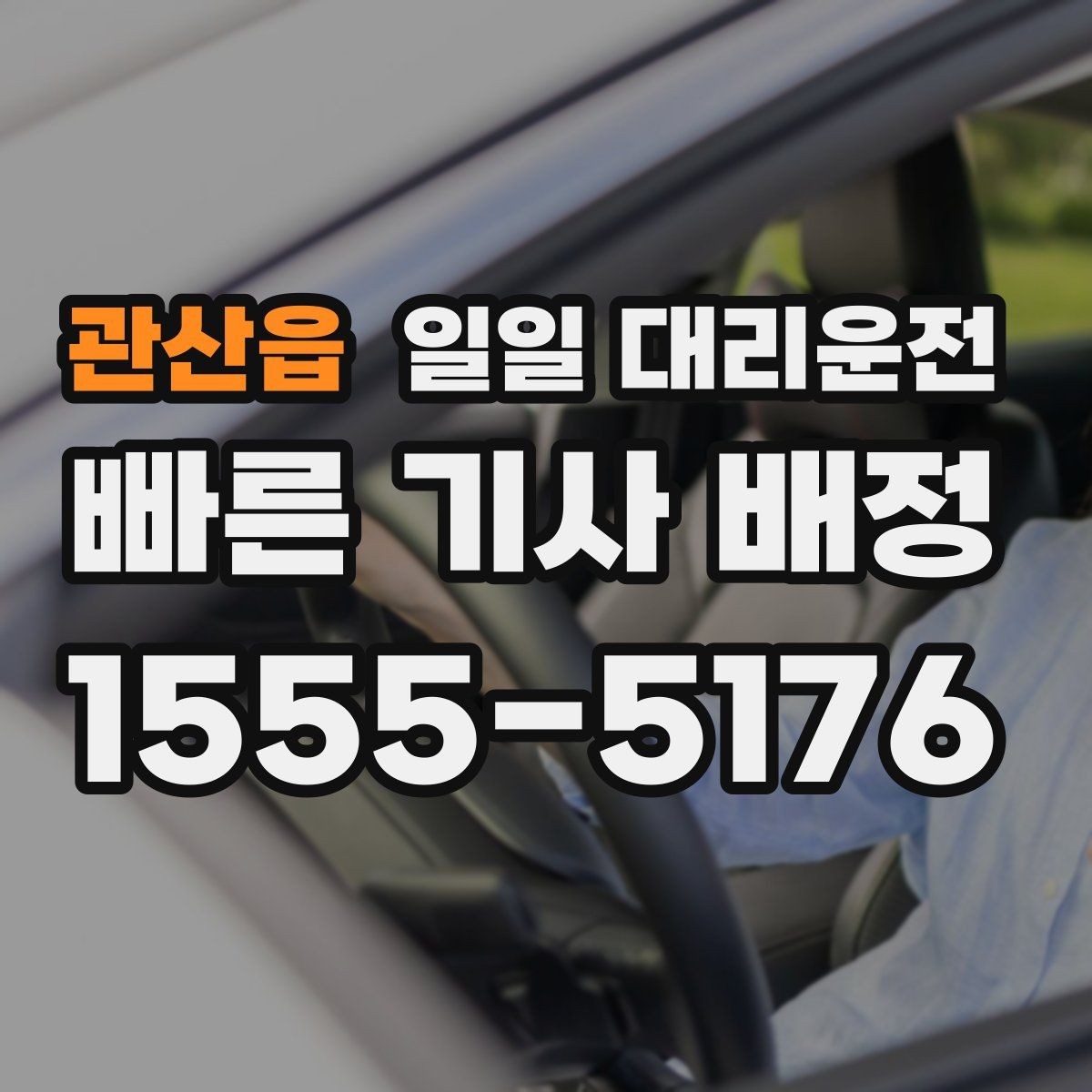 관산읍 일일 대리운전 실제 이용자가 보는 만족 요소