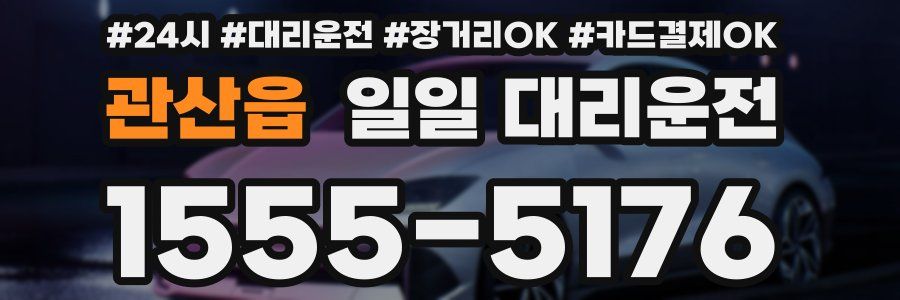 관산읍 일일 대리운전