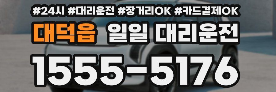 대덕읍 일일 대리운전