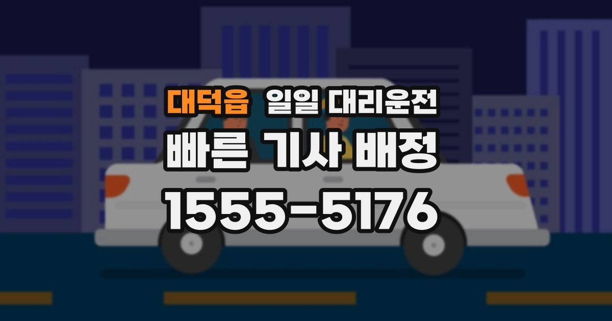 대덕읍 일일 대리운전