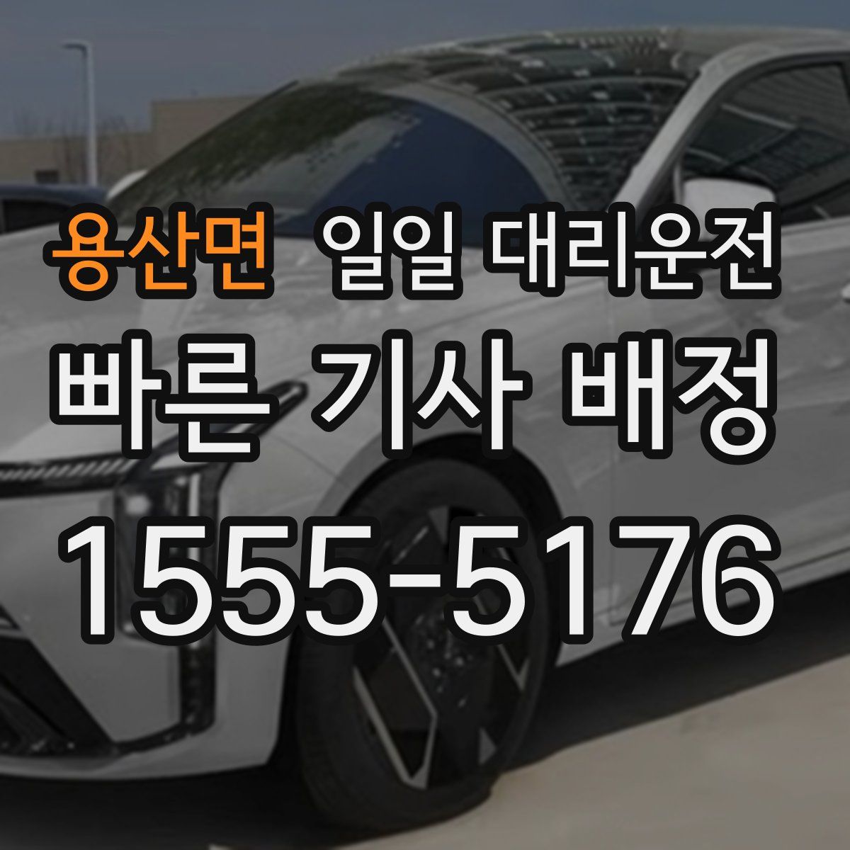 용산면 일일 대리운전